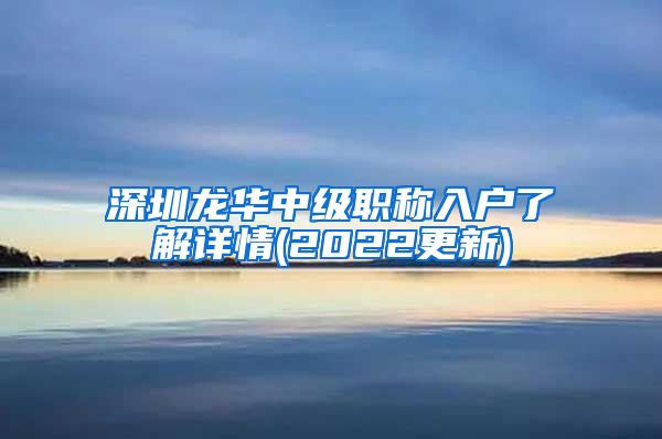 深圳龙华中级职称入户了解详情(2022更新)