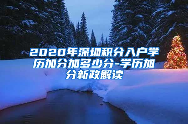 2020年深圳积分入户学历加分加多少分-学历加分新政解读