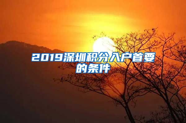 2019深圳积分入户首要的条件