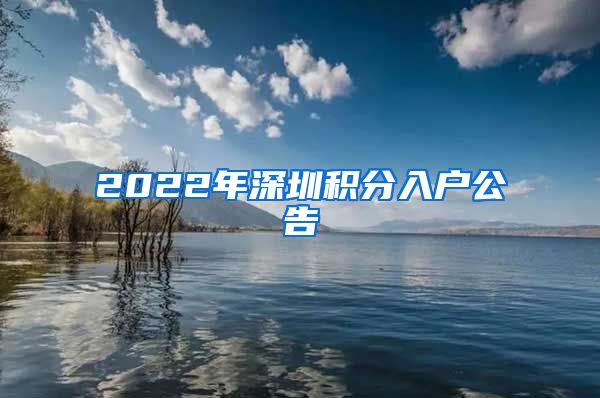 2022年深圳积分入户公告