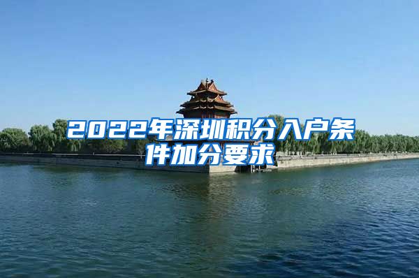 2022年深圳积分入户条件加分要求