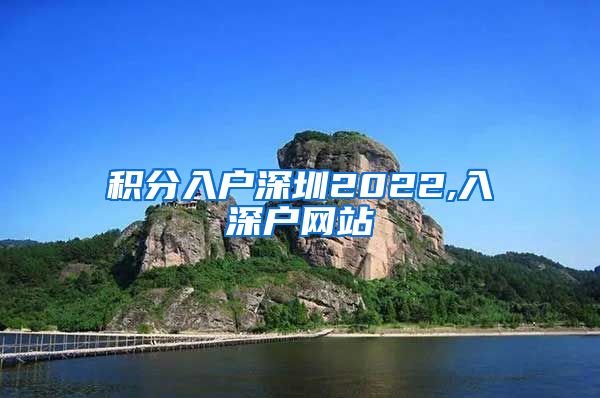 积分入户深圳2022,入深户网站