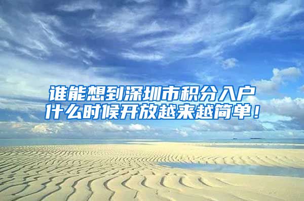 谁能想到深圳市积分入户什么时候开放越来越简单！