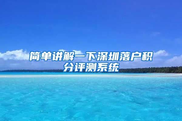 简单讲解一下深圳落户积分评测系统