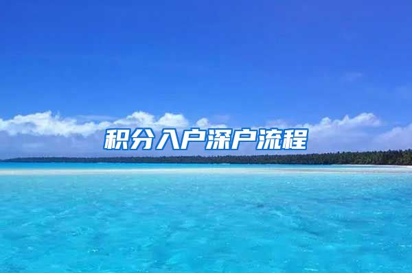 积分入户深户流程