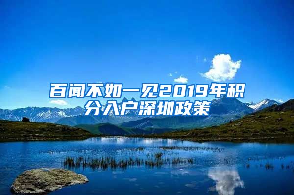 百闻不如一见2019年积分入户深圳政策