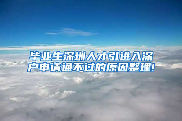 毕业生深圳人才引进入深户申请通不过的原因整理!