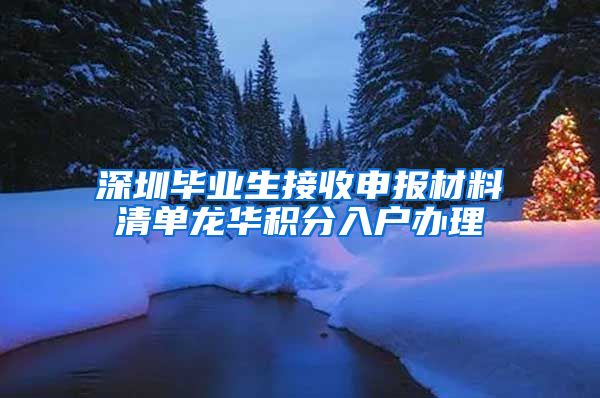 深圳毕业生接收申报材料清单龙华积分入户办理