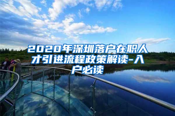 2020年深圳落户在职人才引进流程政策解读-入户必读