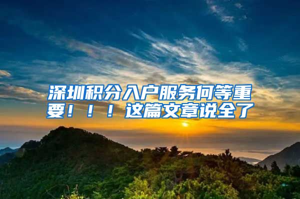 深圳积分入户服务何等重要！！！这篇文章说全了