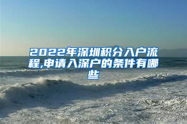 2022年深圳积分入户流程,申请入深户的条件有哪些