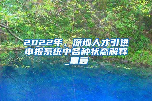 2022年，深圳人才引进申报系统中各种状态解释_重复