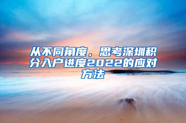 从不同角度，思考深圳积分入户进度2022的应对方法