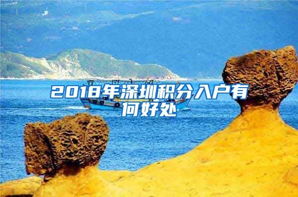 2018年深圳积分入户有何好处