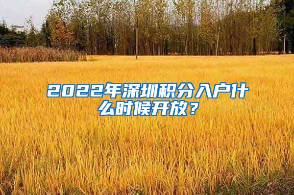 2022年深圳积分入户什么时候开放？