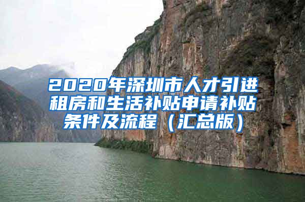 2020年深圳市人才引进租房和生活补贴申请补贴条件及流程（汇总版）