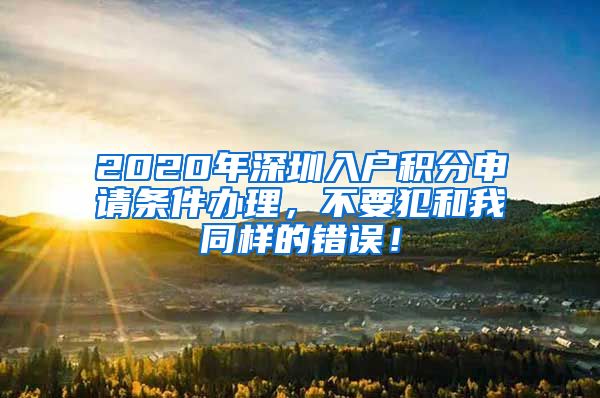 2020年深圳入户积分申请条件办理，不要犯和我同样的错误！