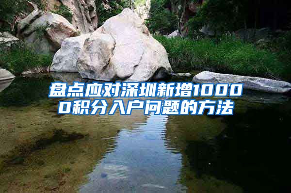 盘点应对深圳新增10000积分入户问题的方法