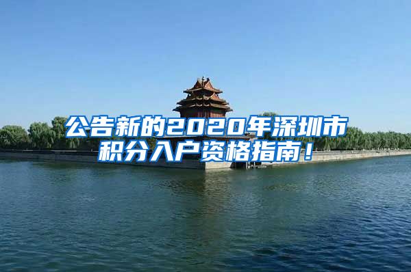 公告新的2020年深圳市积分入户资格指南！