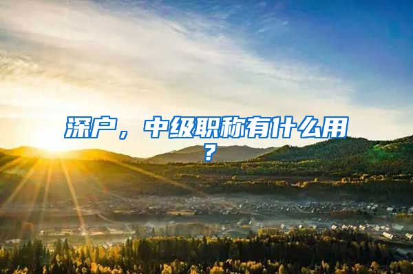 深户，中级职称有什么用？