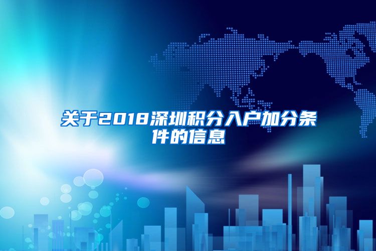 关于2018深圳积分入户加分条件的信息