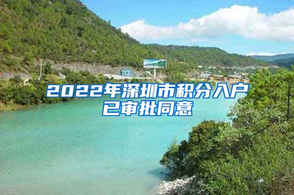 2022年深圳市积分入户已审批同意