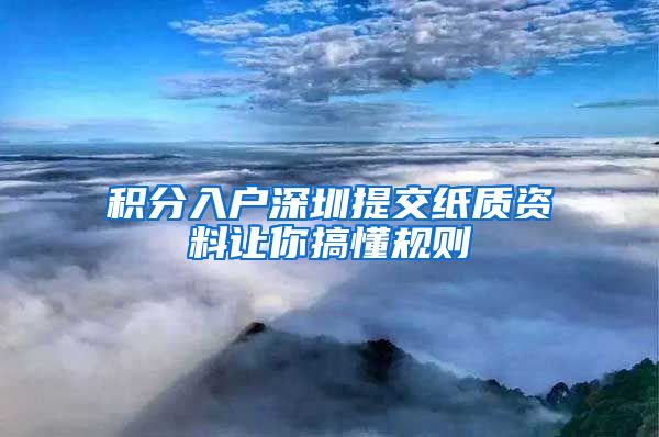 积分入户深圳提交纸质资料让你搞懂规则