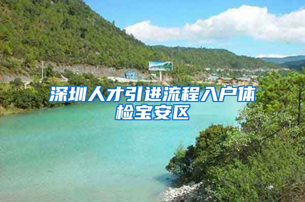 深圳人才引进流程入户体检宝安区