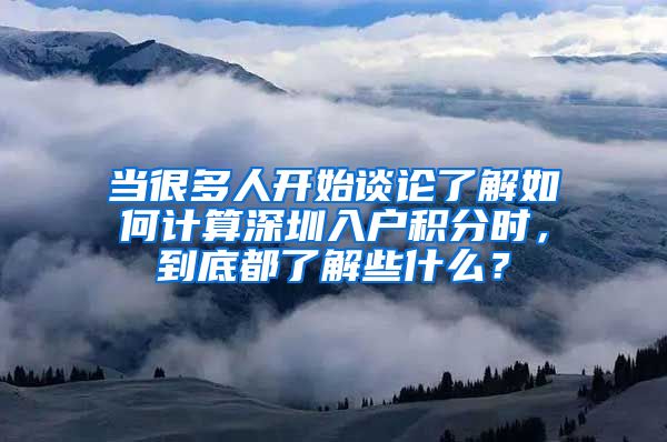 当很多人开始谈论了解如何计算深圳入户积分时，到底都了解些什么？