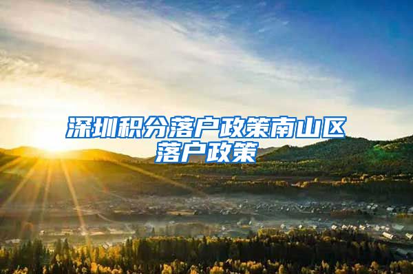 深圳积分落户政策南山区落户政策