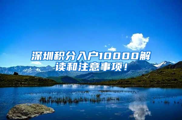 深圳积分入户10000解读和注意事项！