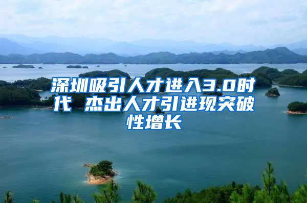 深圳吸引人才进入3.0时代 杰出人才引进现突破性增长