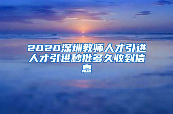 2020深圳教师人才引进人才引进秒批多久收到信息