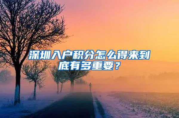 深圳入户积分怎么得来到底有多重要？