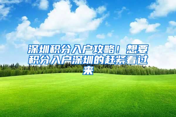 深圳积分入户攻略！想要积分入户深圳的赶紧看过来