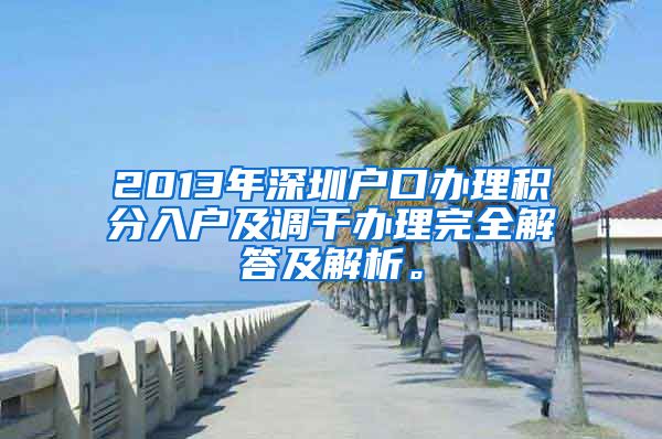 2013年深圳户口办理积分入户及调干办理完全解答及解析。