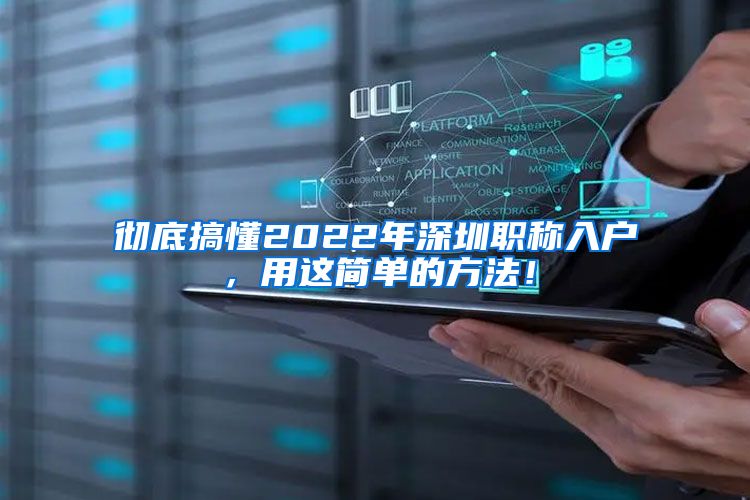 彻底搞懂2022年深圳职称入户，用这简单的方法！