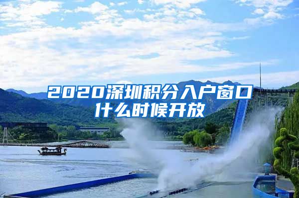 2020深圳积分入户窗口什么时候开放