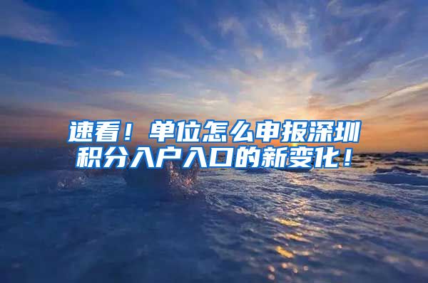 速看！单位怎么申报深圳积分入户入口的新变化！