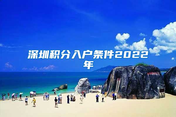 深圳积分入户条件2022年