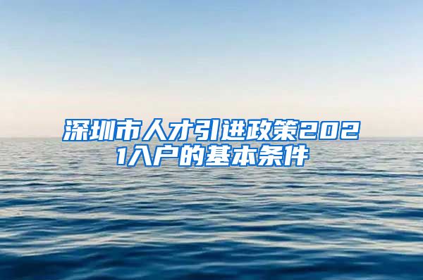 深圳市人才引进政策2021入户的基本条件