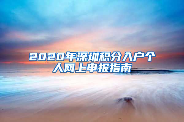 2020年深圳积分入户个人网上申报指南