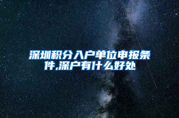 深圳积分入户单位申报条件,深户有什么好处