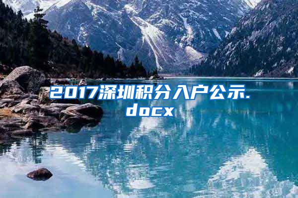 2017深圳积分入户公示.docx