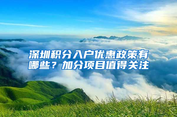 深圳积分入户优惠政策有哪些？加分项目值得关注