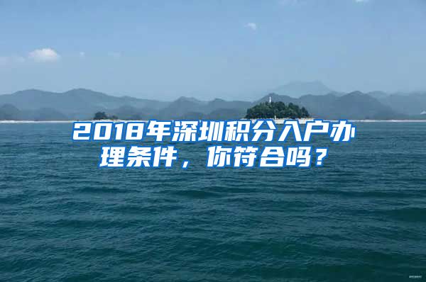 2018年深圳积分入户办理条件，你符合吗？