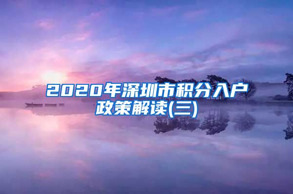 2020年深圳市积分入户政策解读(三)