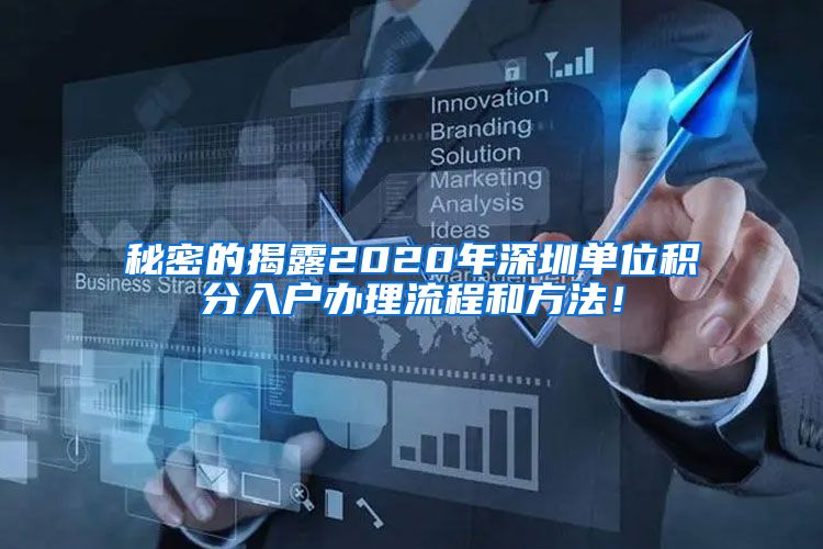秘密的揭露2020年深圳单位积分入户办理流程和方法！