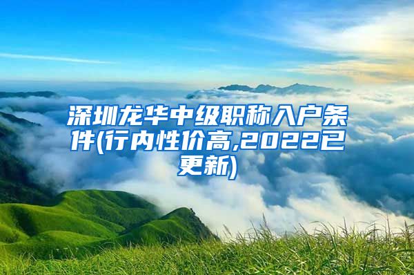 深圳龙华中级职称入户条件(行内性价高,2022已更新)