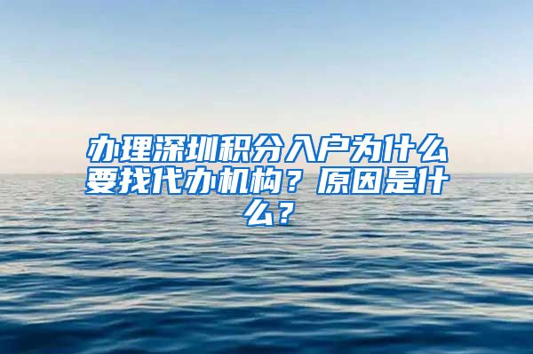 办理深圳积分入户为什么要找代办机构？原因是什么？